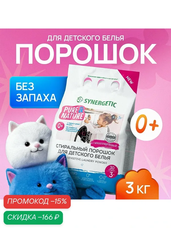 Стиральный порошок Synergetic "Детский", для детского белья, 3 кг — Synergetic, скидка по промокоду Яндекс Маркет