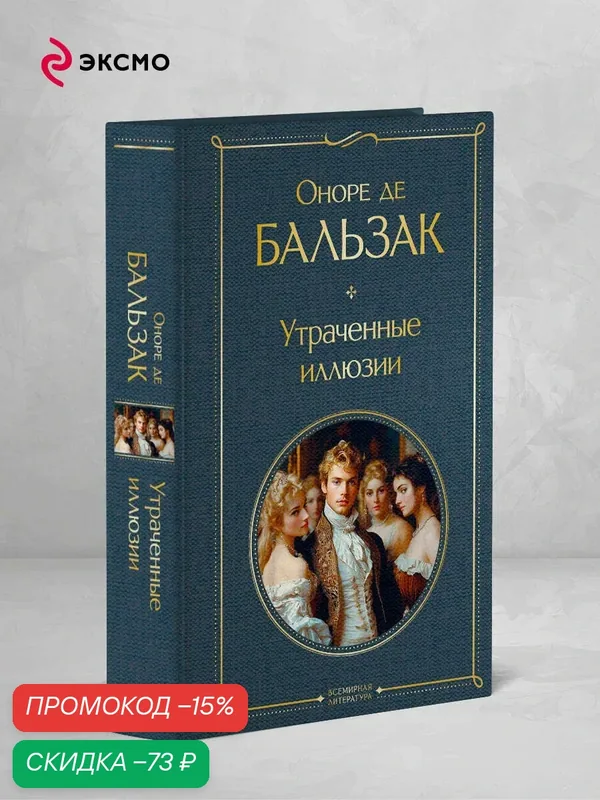 Бальзак О. де. Утраченные иллюзии — ЭКСМО, скидка по промокоду Яндекс Маркет