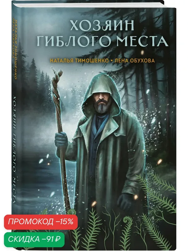 Тимошенко Н. В, Обухова Е. А. Хозяин гиблого места — ЭКСМО, скидка по промокоду Яндекс Маркет
