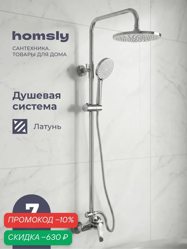 Душевая система со смесителем без излива Homsly, хром, коллекция Gesala, 3H-030-SMSW-GES — Homsly, скидка по промокоду Яндекс Маркет