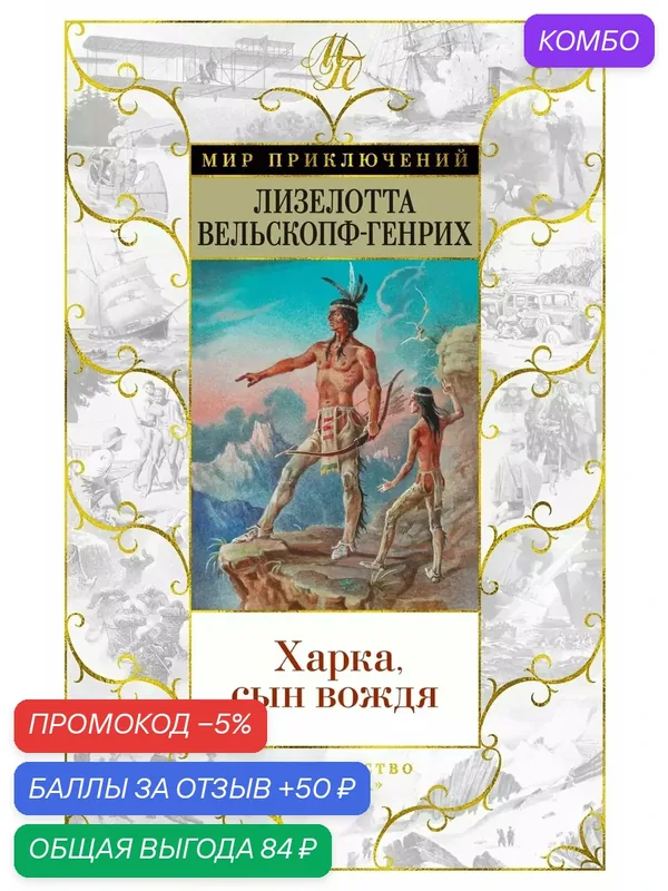 Харка, сын вождя — Азбука, промокод и 50 баллов за отзыв Яндекс Маркет