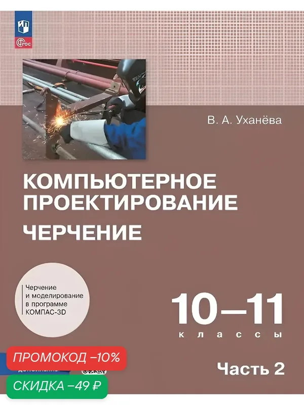 Компьютерное проектирование. Черчение. 10-11 классы. Учебник. В 2 частях. Часть 2 — Просвещение, скидка по промокоду Яндекс Маркет