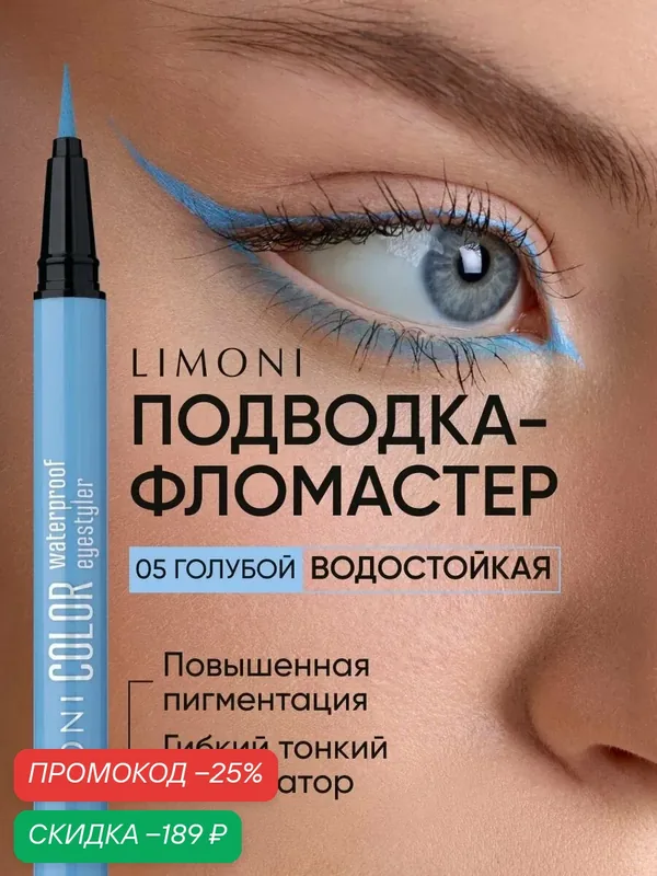 LIMONI Водостойкая подводка фломастер Color Waterproof Eyestyler, тон 05 — Limoni, скидка по промокоду Яндекс Маркет