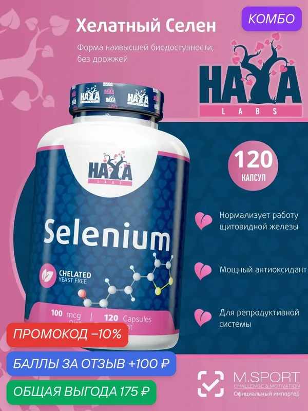 Хайя Лабс Селен хелатный 120 капсул / Haya Labs Selenium chelated — HAYA LABS, промокод и 100 баллов за отзыв Яндекс Маркет