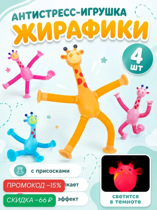 Антистресс-игрушки «Поп-Тубс Жирафики», пластик, для развития моторики — Сима-ленд, скидка по промокоду Яндекс Маркет
