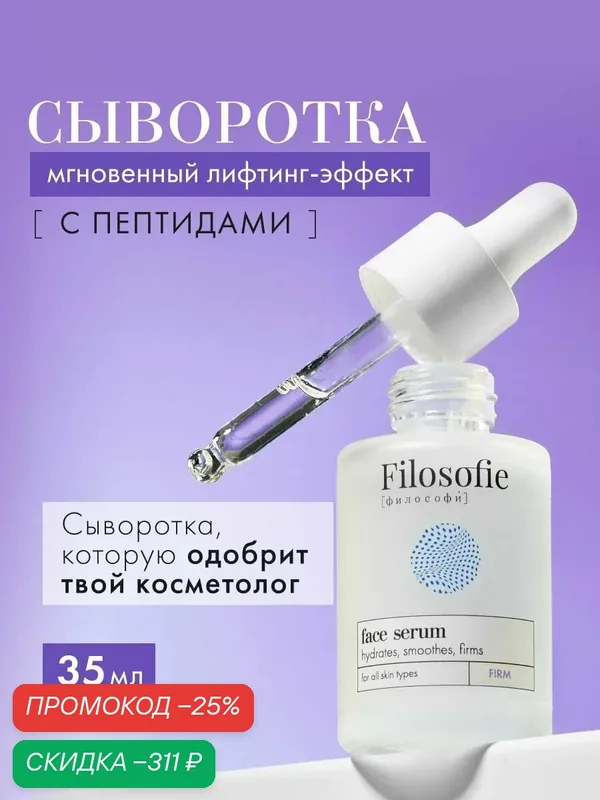 FILOSOFIE Антивозрастная сыворотка для лица FIRM Face Serum, увлажняющая, против морщин 35 мл — Filosofie, скидка по промокоду Яндекс Маркет
