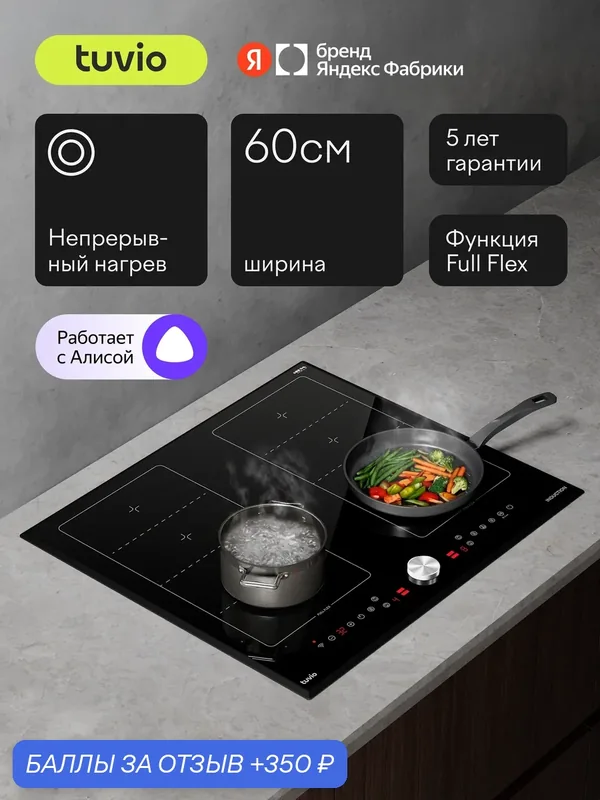 Индукционная варочная панель с инвертором и wi-fi Tuvio Prime HIS78BB21, 60 см, черный, магнитный переключатель, алиса — Tuvio, 350 баллов за отзыв Яндекс Маркет