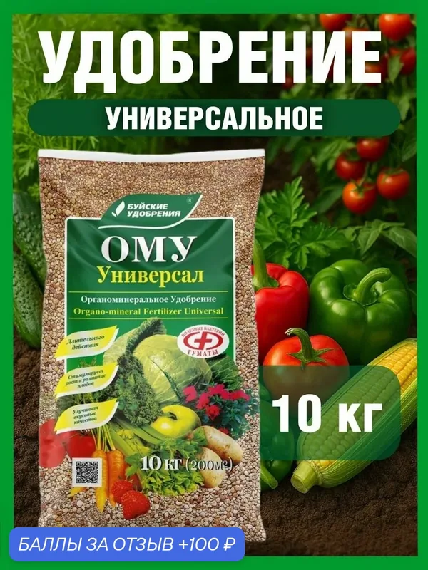 Удобрение ОМУ Универсал 10 кг — Буйские удобрения, 100 баллов за отзыв Яндекс Маркет