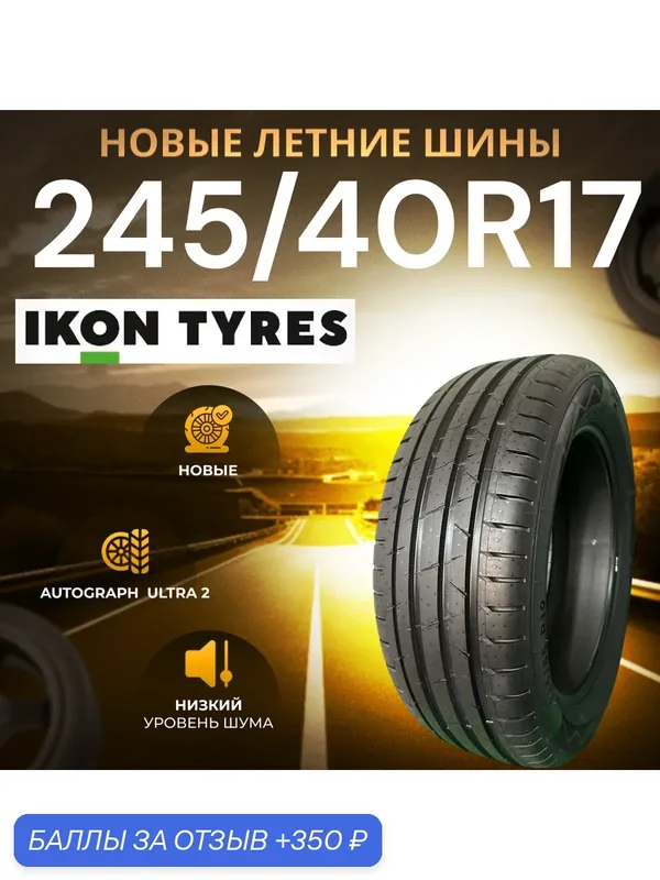 Шины Летние IKON 245/40R17 95Y XL AUTOGRAPH ULTRA 2, новые для автомобиля — IKON TYRES, 350 баллов за отзыв Яндекс Маркет
