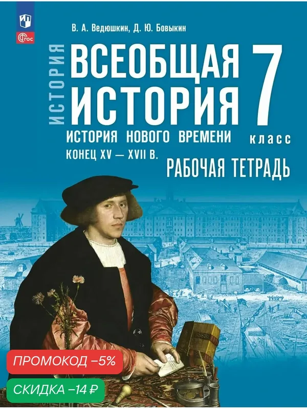 Всеобщая история. История Нового времени. Конец XV XVII в. Рабочая тетрадь. 7 класс — Просвещение, скидка по промокоду Яндекс Маркет