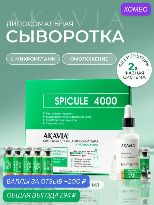Акавия SPICULE Сыворотка для лица липосомальная с микроиглами 4000 ppm 12 ампул по 151 мг + активатор 1 фл 50 мл — АКАВИЯ, промокод и 200 баллов за отзыв Яндекс Маркет