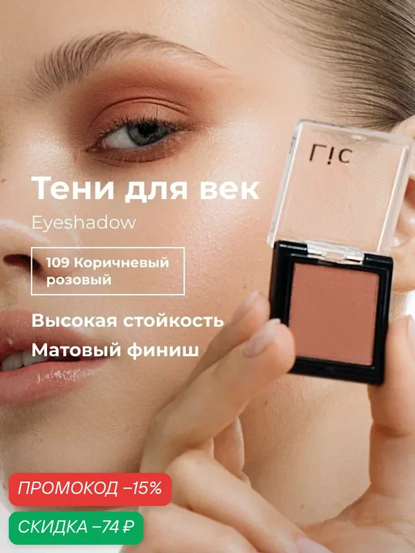 Тени для век матовые стойкие Eyeshadow Lic 109 коричневый розовый Лик — Lic, скидка по промокоду Яндекс Маркет