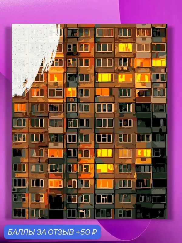 Картина по номерам на холсте Панелька вечером, 40 х 50 см — КУЛЬТУРА ЦВЕТА, 50 баллов за отзыв Яндекс Маркет