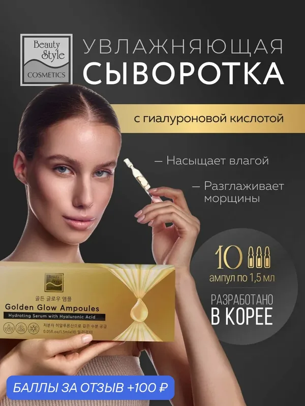 Увлажняющая сыворотка с гиалуроновой кислотой Golden Glow Ampoules / Hyaluronic Acid Moisturizing Serum, 1, 5 мл*10 шт, Beauty Style — Beauty Style, 100 баллов за отзыв Яндекс Маркет