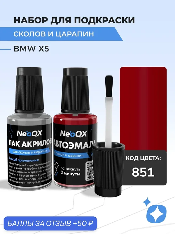 Подкраска BMW X5, код 851 (Chili Red), набор NeoQX для удаления сколов и царапин — NeoQX, 50 баллов за отзыв Яндекс Маркет