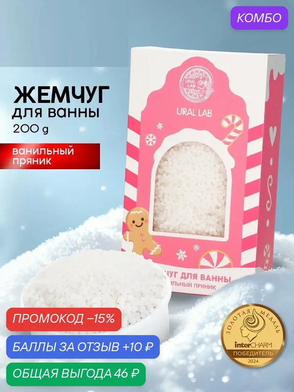 Жемчуг для ванны «Чудес и радости», 200 г, аромат ванильный пряник, на подарок — URAL LAB, промокод и 10 баллов за отзыв Яндекс Маркет