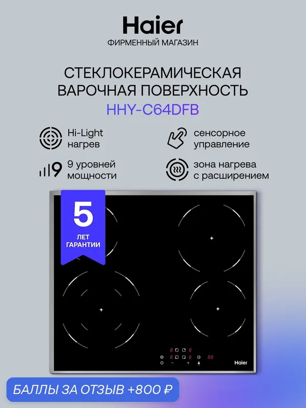 Электрическая варочная панель Haier HHY-C64DFB, 59 см, 4 конфорки, черный — Haier, 800 баллов за отзыв Яндекс Маркет