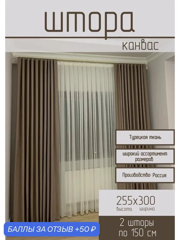 Шторы канвас Турция цвет кофе с молоком 255*300 — скидка по промокоду Яндекс Маркет