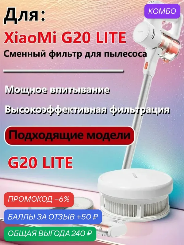 Фильтр для пылесоса Xiaomi G20 lite BHR8531GL — промокод и 50 баллов за отзыв Яндекс Маркет