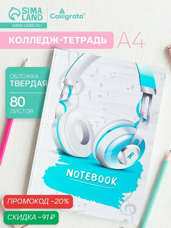 Колледж-тетрадь тв обл А4 80л кл Calligrata TOP, Наушники, мат/лам, ВЫБ ЛАК 9618805 — Calligrata, скидка по промокоду Яндекс Маркет
