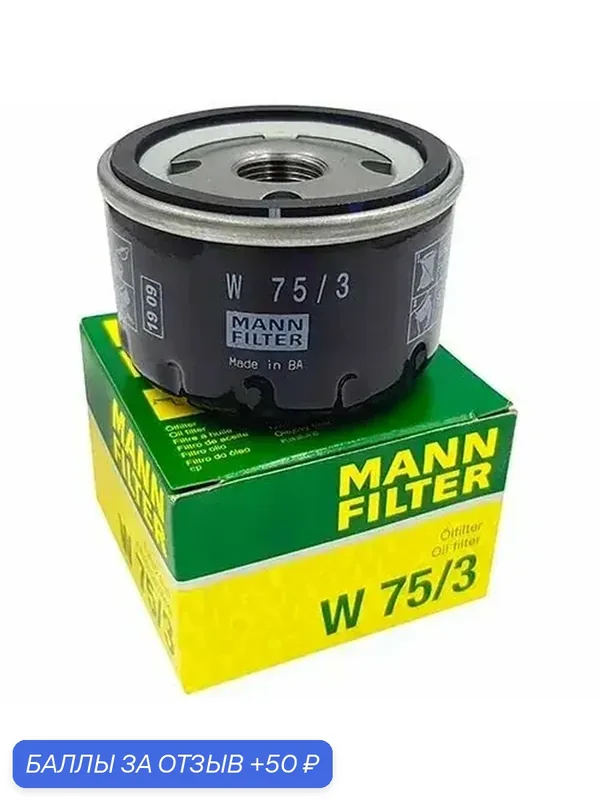 Фильтр масляный "MANN-FILTER", W75/3, цилиндрический, желтый — MANN-FILTER, 50 баллов за отзыв Яндекс Маркет