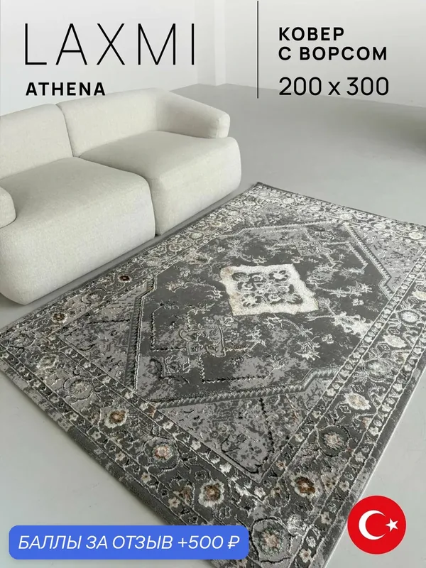 Ковер LAXMI 200х300 прямоугольный комнатный с ворсом на пол турецкий — LAXMI, 500 баллов за отзыв Яндекс Маркет