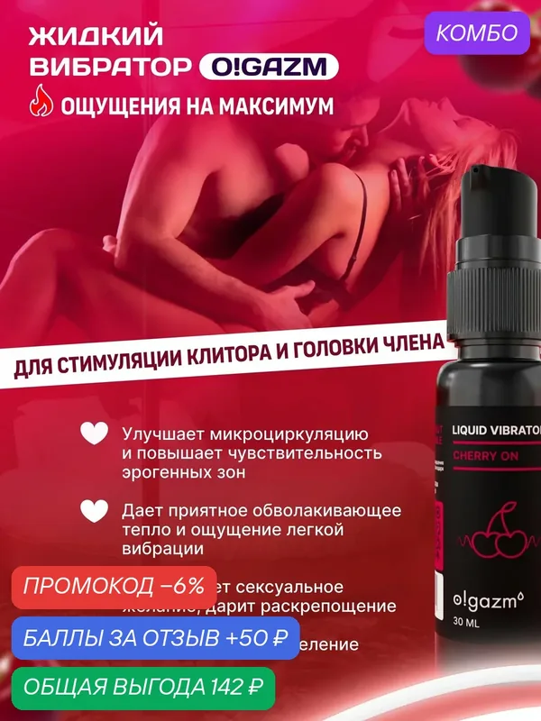 Жидкий вибратор для двоих, съедобный интимный возбудитель, гель пульсирующий, 30 мл — промокод и 50 баллов за отзыв Яндекс Маркет