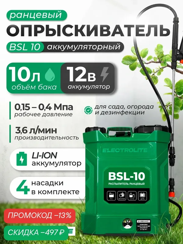 Опрыскиватель аккумуляторный Electrolite BSL 10( 10л, Li-ion, 12В, 3 Ам/ч, 3, 6 л/мин ) — Electrolite, скидка по промокоду Яндекс Маркет