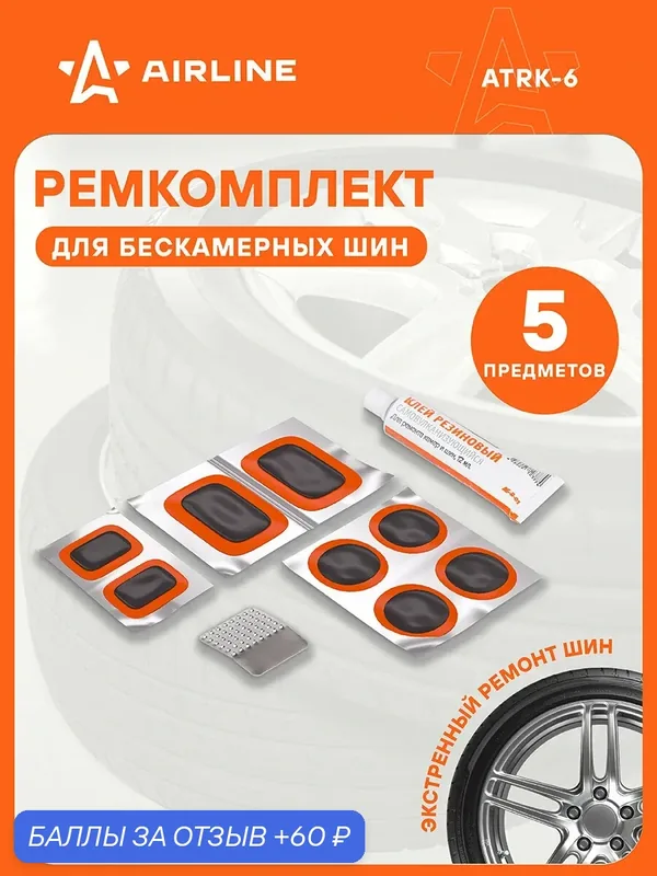 Ремкомплект 2 шт для ремонта шин для шиномонтажа, набор (жгуты сырая резина 8шт, наждачка, клей) / Инструменты для авто AIRLINE ATRK-6 — 60 баллов за отзыв Яндекс Маркет