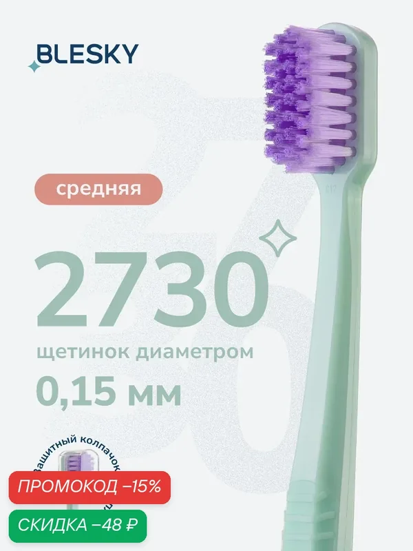 Зубная щетка профессиональная средней жесткости BLESKY medium 2730 щетинок — BLESKY, скидка по промокоду Яндекс Маркет