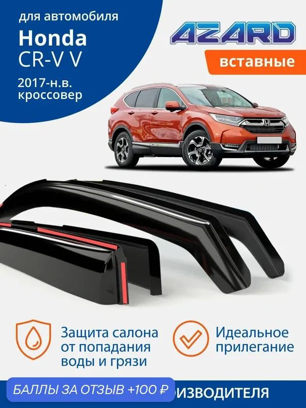 Дефлекторы окон Azard Honda CR-V 5, ветровики Хонда СРВ 5 (2017-г. в.), кроссовер, вставные, 4 шт. — Azard, 100 баллов за отзыв Яндекс Маркет