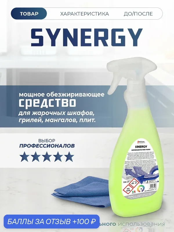 Профессиональное средство, антижир и нагар для кухни, грилей, мангалов SYNERGY, Италия 1л — MADAL, 100 баллов за отзыв Яндекс Маркет