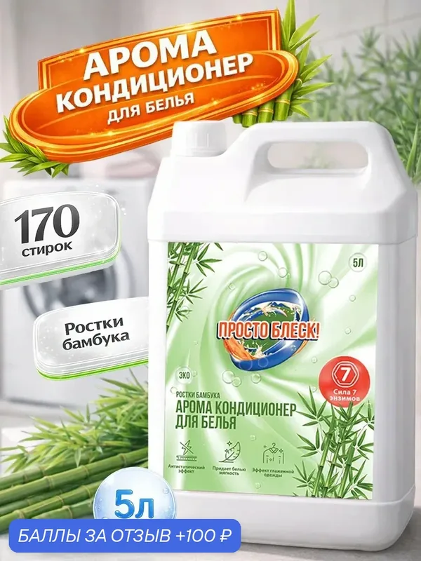 Кондиционер для белья арома "ростки бамбука" просто блеск, 5л — Просто блеск, 100 баллов за отзыв Яндекс Маркет
