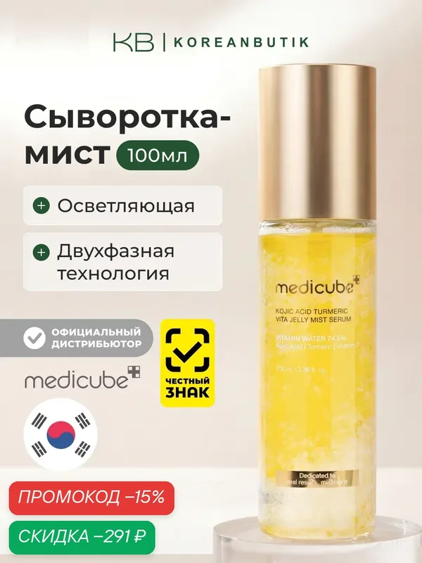 Сыворотка-мист желейная с койевой кислотой|Medicube Kojic Acid Turmeric Vita Jelly Mist Serum 100ml — Medicube, скидка по промокоду Яндекс Маркет