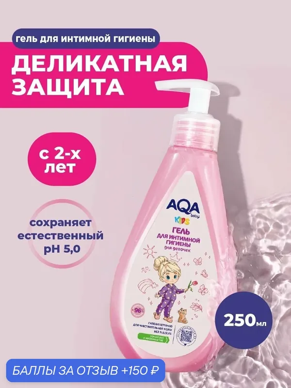 Гель для интимной гигиены для подмывания девочек 2+ AQA Baby, 250 мл — AQA baby, 150 баллов за отзыв Яндекс Маркет