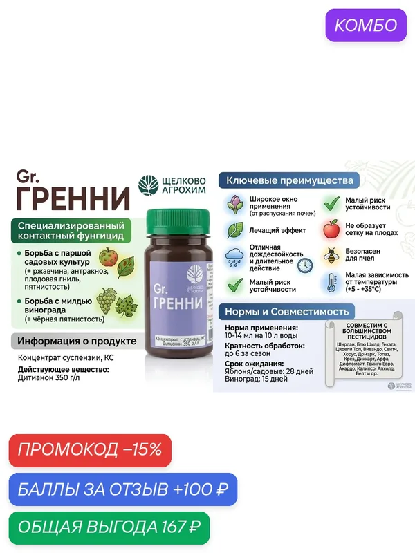 Гренни, Специализированный контактный фунгицид для борьбы с паршой садовых культур ( + доп. действие на ржавчину, антракноз, плодовую гниль и др, 40 мл — промокод и 100 баллов за отзыв Яндекс Маркет
