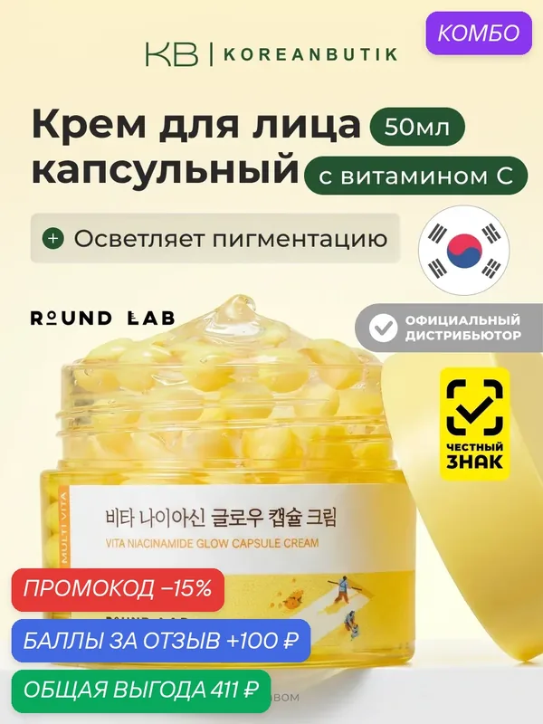 Крем капсульный с ниацинамидом | Round Lab Vita Niacinamide Glow Capsule Cream 50ml — ROUND LAB, промокод и 100 баллов за отзыв Яндекс Маркет