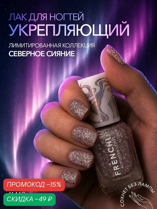 Лак Frenchi "Полярная заря", с блестками, для маникюра, для педикюра, укрепляющий, розовый — Frenchi, скидка по промокоду Яндекс Маркет