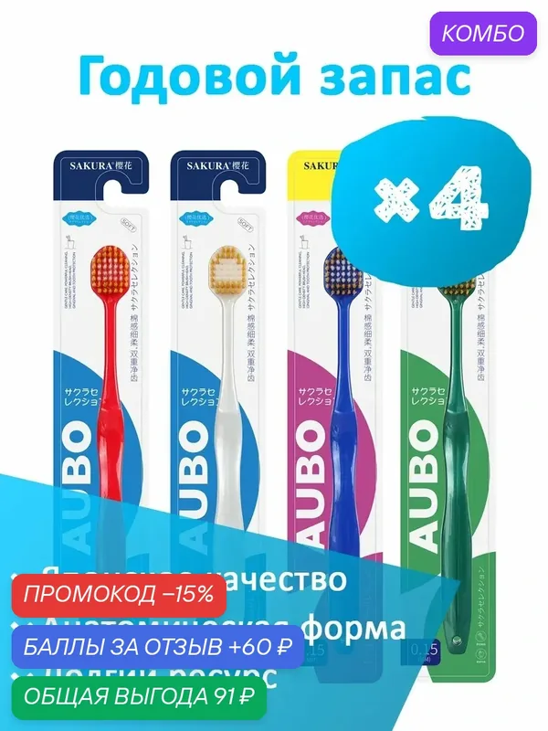 Набор зубных щеток Sakura 4 шт. мягкая — промокод и 60 баллов за отзыв Яндекс Маркет