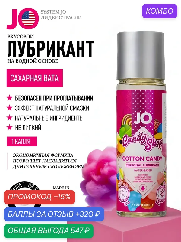 Смазка интимная, съедобная JO H2O Candy Shop, на водной основе, лубрикант, со вкусом сахарной ваты, для секса, 60 мл — JO, промокод и 320 баллов за отзыв Яндекс Маркет