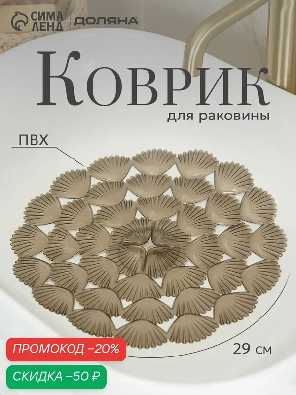 Коврик для раковины Доляна «Ракушки», круглый, диаметр 29 см, прозрачный, серый — Доляна, скидка по промокоду Яндекс Маркет