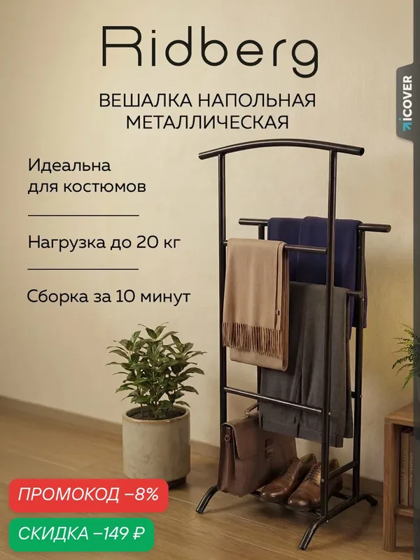 Вешалка Ridberg Black, напольная, для верхней одежды и обуви, 4 металлических перекладины — RIDBERG, скидка по промокоду Яндекс Маркет
