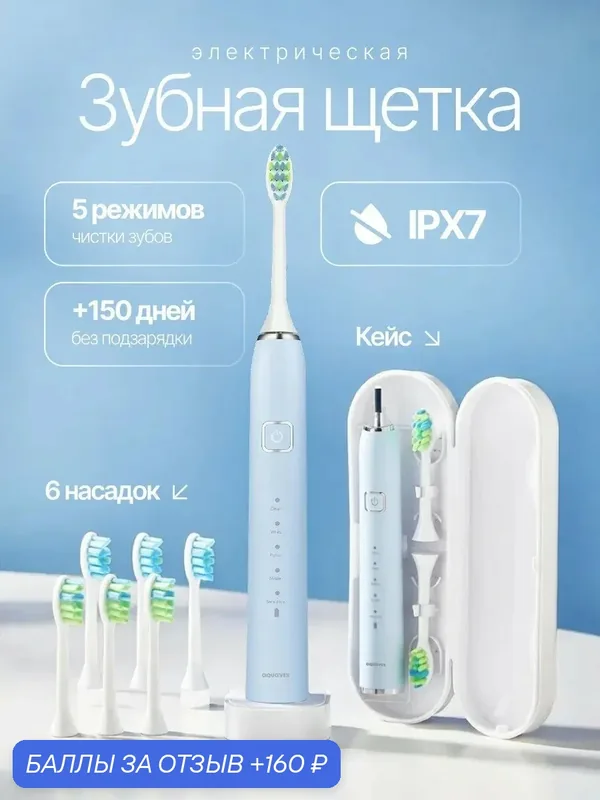 Электрощётка Aquavex 6 насадок, Электрическая зубная щётка, ультразвуковая щётка — 160 баллов за отзыв Яндекс Маркет