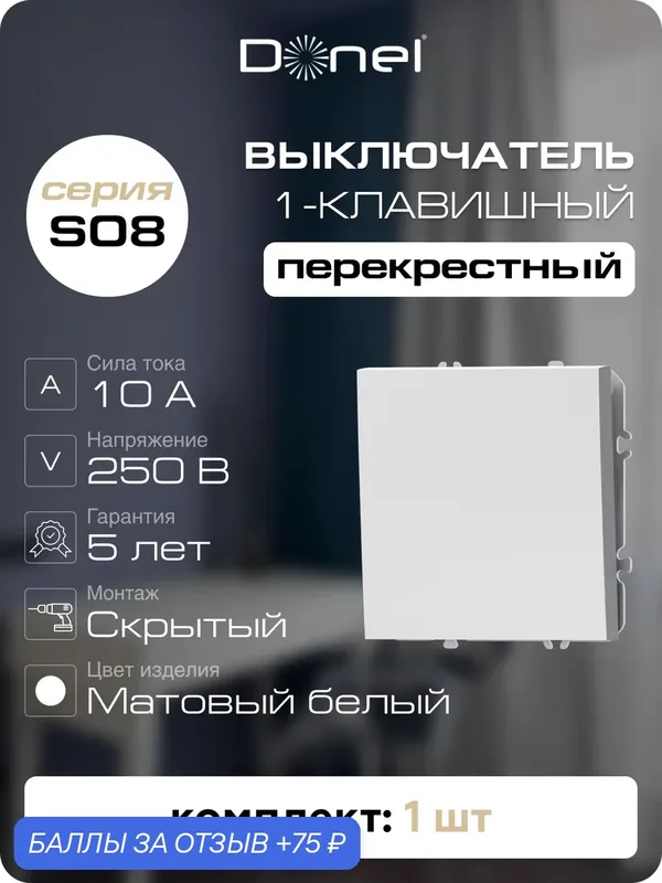 Выключатель 1-но клавишный перекрёстный 10A 250В, на винтах, цвет матовый белый, серия S08, Donel — Donel, 75 баллов за отзыв Яндекс Маркет