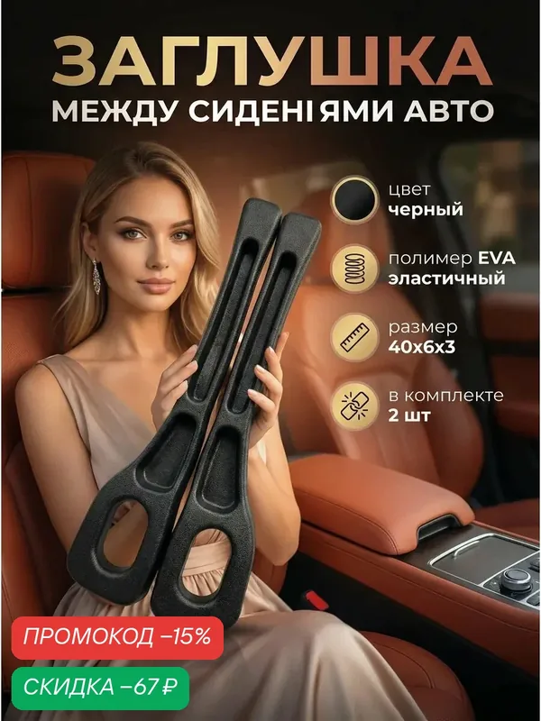 Заглушка органайзер между сиденьями авто вставка черная — скидка по промокоду Яндекс Маркет