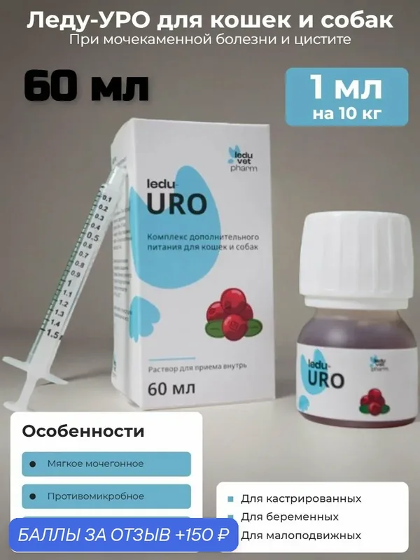 Кормовая добавка при мочекаменной болезни и цистите для кошек и собак Леду-УРО, 60 мл — 150 баллов за отзыв Яндекс Маркет