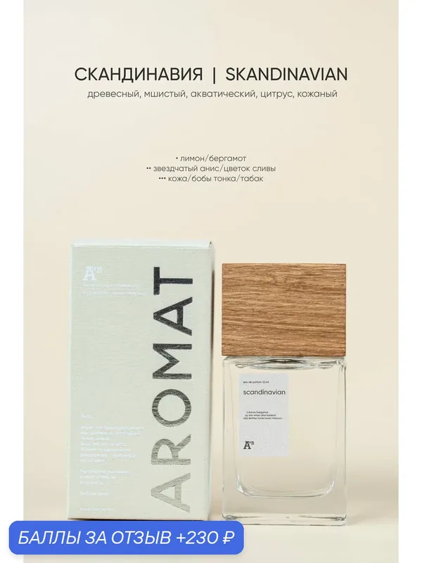 Парфюм аромат "SKANDINAVIAN" 33 мл, древесный, мшистый, акватический, цитрус, кожаный — АРОМАТ, 230 баллов за отзыв Яндекс Маркет