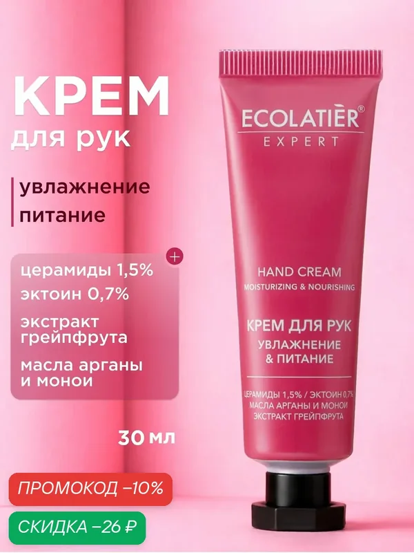 Крем для рук ECOLATIER Expert увлажнение и питание "аргана И монои", 30 мл — ECOLATIER, скидка по промокоду Яндекс Маркет