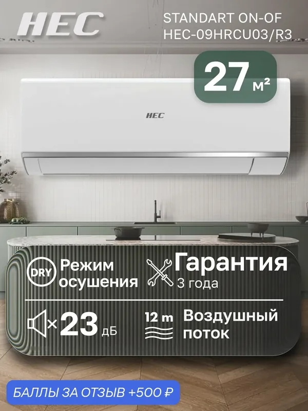 Сплит-система HEC Standart On-Of HEC-09HRCU03/R3, настенная, белая — HEC, 500 баллов за отзыв Яндекс Маркет