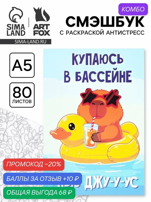 Смэшбук ArtFox "Капибара", A5, антистресс, 80 листов, мягкий переплет — ArtFox, промокод и 10 баллов за отзыв Яндекс Маркет